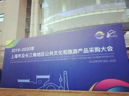 2019-2020年上海市及长三角地区公共文化和旅游产品采购大会 数字文化创意内容应用服务的现在进行时