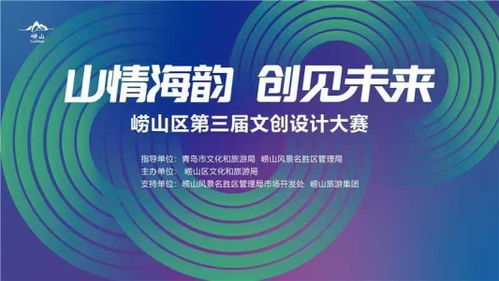 山情海韵，创见未来 崂山文创大赛开启数字创意孵化新篇章